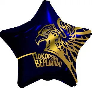 Р 18"/46см Звезда, Золотой орел, Покоряй вершины!, Темно-синий, 1 шт. (Россия)