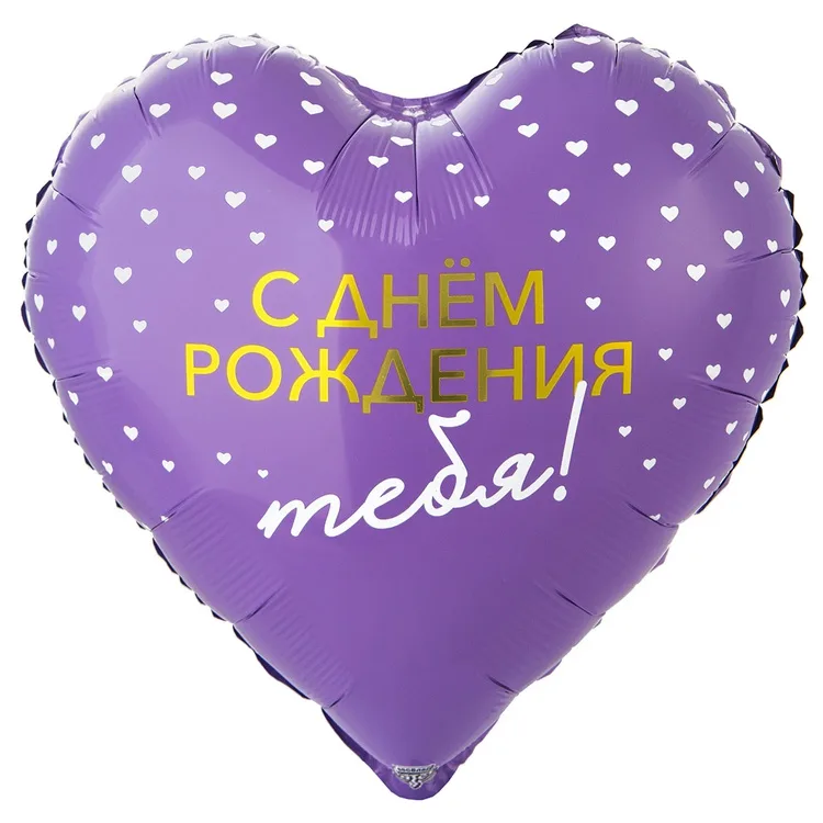 К 18" Сердце C ДР ТЕБЯ сердца/1 шт./(Китай)