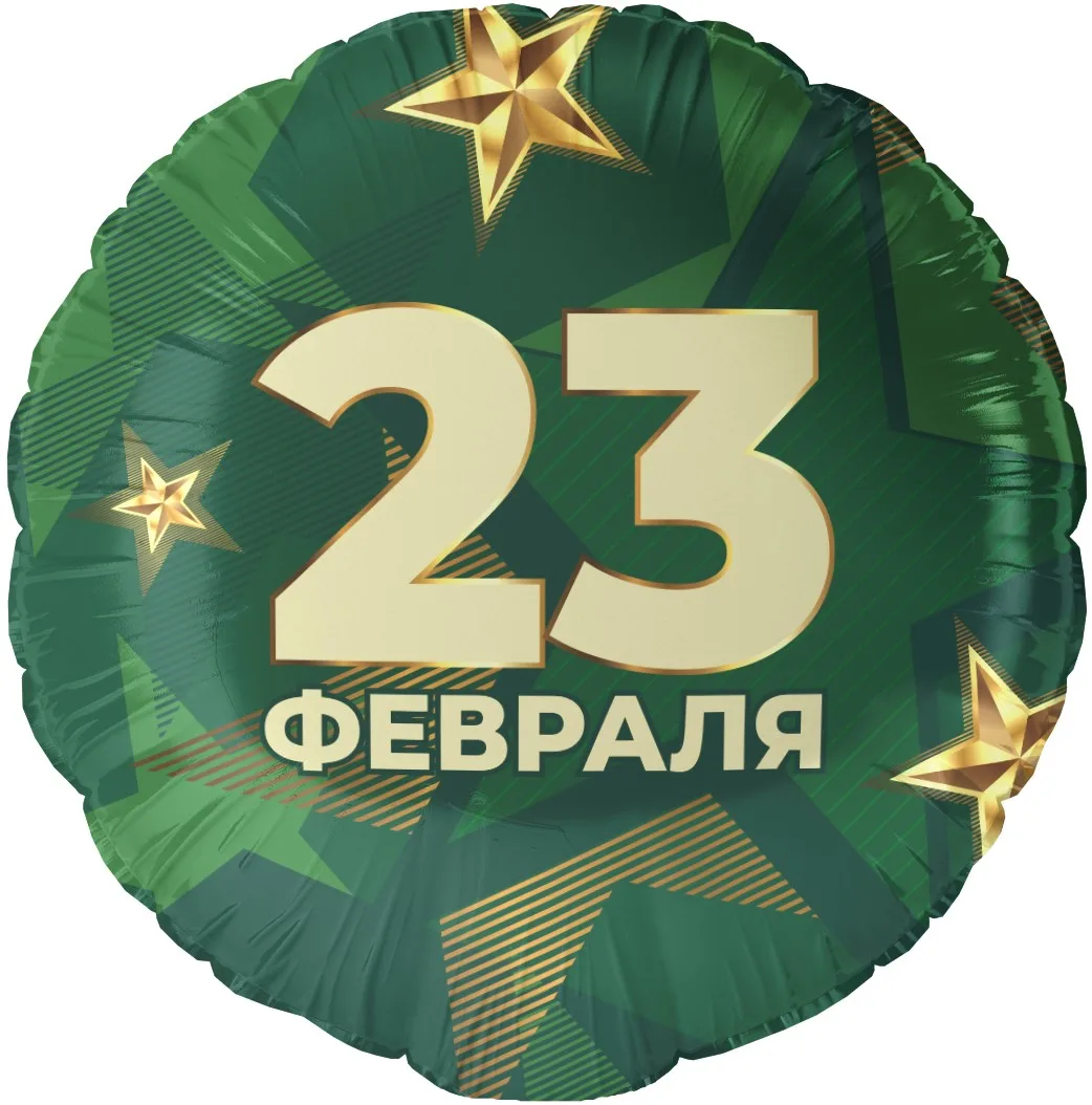 F 18"/48см Круг, 23 Февраля (звезды), 1 шт. в уп.(Китай)