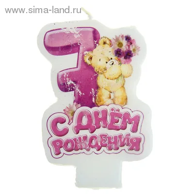 Свеча с мишкой "С днем рождения" 7 / 1шт.