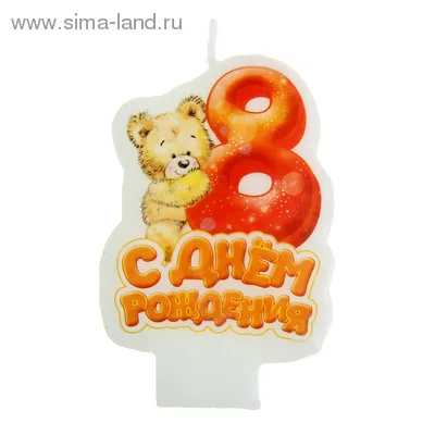 Свеча с мишкой "С днем рождения" 8 / 1шт.