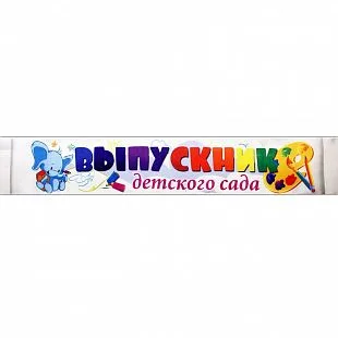 Лента с цв. нанесением "Выпускник детского сада", ./10 шт.