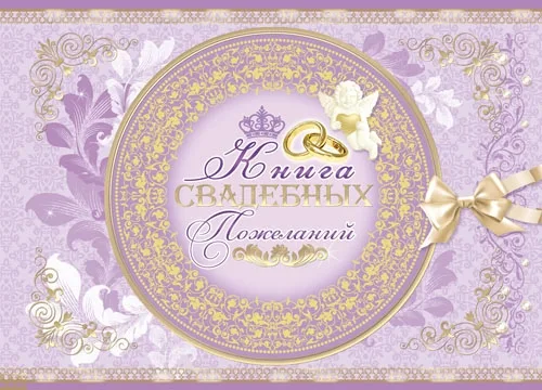 Книга свадебных пожеланий "Кольца" (33 л)