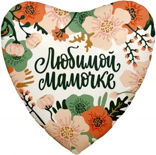 Р 18"/46см Сердце, Цветы Любимой Мамочке, 1 шт. /(Россия)