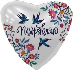 Р 19''/48  Сердце, Поздравляю (цветы и ласточки), 1 шт.  (Россия)