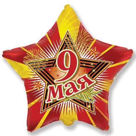 И 18"/46см Звезда 9 Мая / 1 шт./ (Испания)
