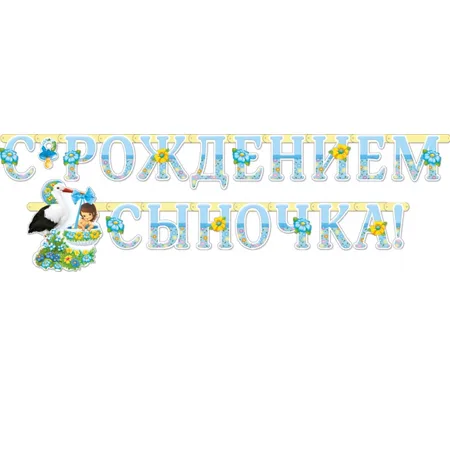 Гирлянда "С рождением сыночка!"