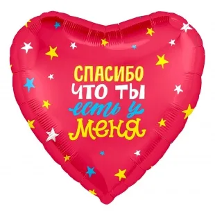 Р 18"/46см Сердце, Спасибо, что ты есть! (звездочки), Красный, 1 шт. (Россия)