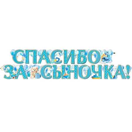 Гирлянда "Спасибо за сыночка"