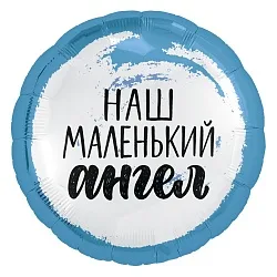 Р 18"46см Круг, Наш маленький ангел (для мальчика), Голубой 1 шт.