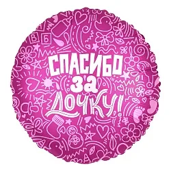 Р 18"/46см Круг, Спасибо за дочку! Розовый, 1 шт. (Россия)