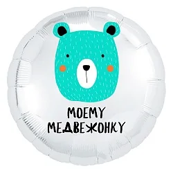 Р 18"/46см Круг, Моему медвежонку! Белый, 1 шт. (Россия)