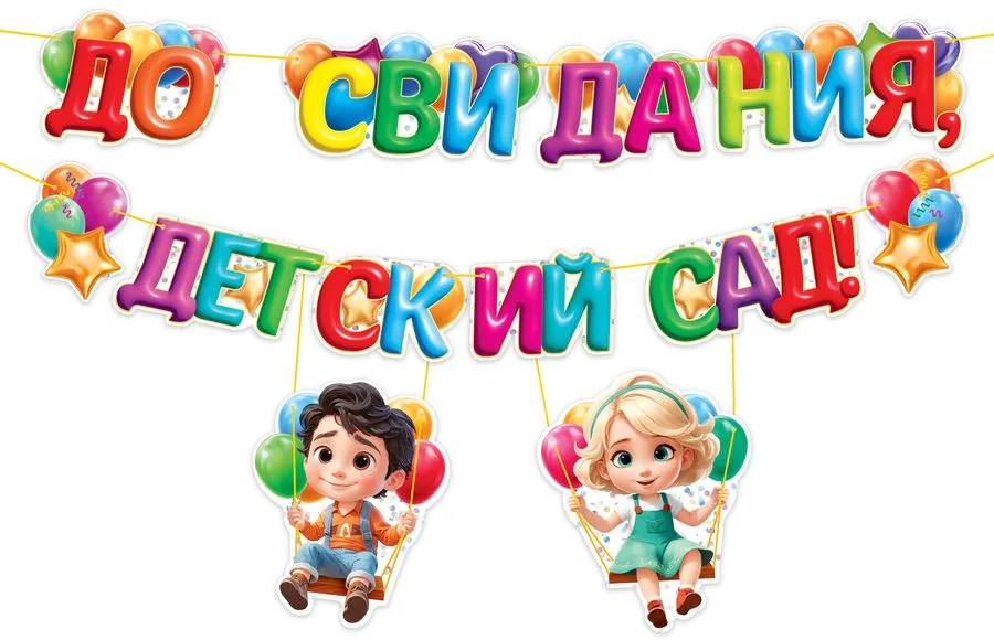 Гирлянда "До свидания, детский сад!" 3м