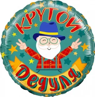 F 18 Круг, Круг, Крутой Дедуля, 1 шт. в упак.  / (Китай)