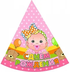 Колпак с ДР Девочка уп.6шт