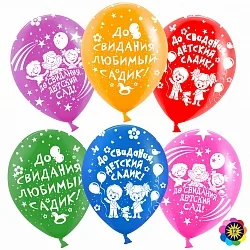 ВВ 12''/30 см "До свидания, детский сад!", Ассорти, пастель, 5 ст, 50 шт.(Малайзия)