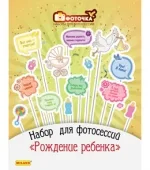 Аксессуары для фотосессии на палочке "Рождение ребенка" 14 предметов