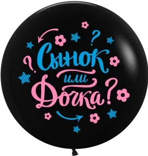 ВВ 36"/91см Гендер Пати, Черный ,2 цв./1 шт./(Малайзия)
