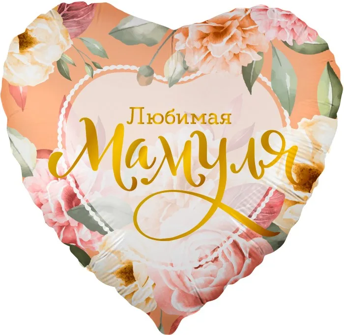 F 18"/48см Сердце, Любимая Мамуля (цветы), 1 шт. в упак. (Китай)