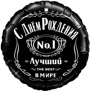 F 18"/48см Круг, С Днем Рождения! Лучший В Мире, №1, Черный, 1 шт. в упак.  (Китай)