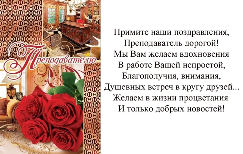 Открытка А5 Преподавателю (розы) (10 шт.)