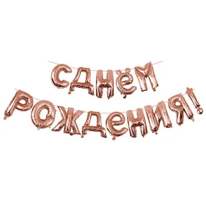 F 16"/41 см  Надпись  "С Днем рождения!" Розовое золото 1 шт. / Китай