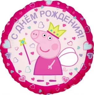 F 18 Круг, Свинка Пеппа-Принцесса, С Днем Рождения!, Розовый, 1 шт. в упак.  /1шт./ (Китай)