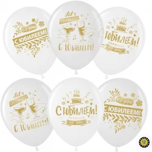 ВВ 12''/30 см С Юбилеем! , 2 ст, 25 шт. (Малайзия)