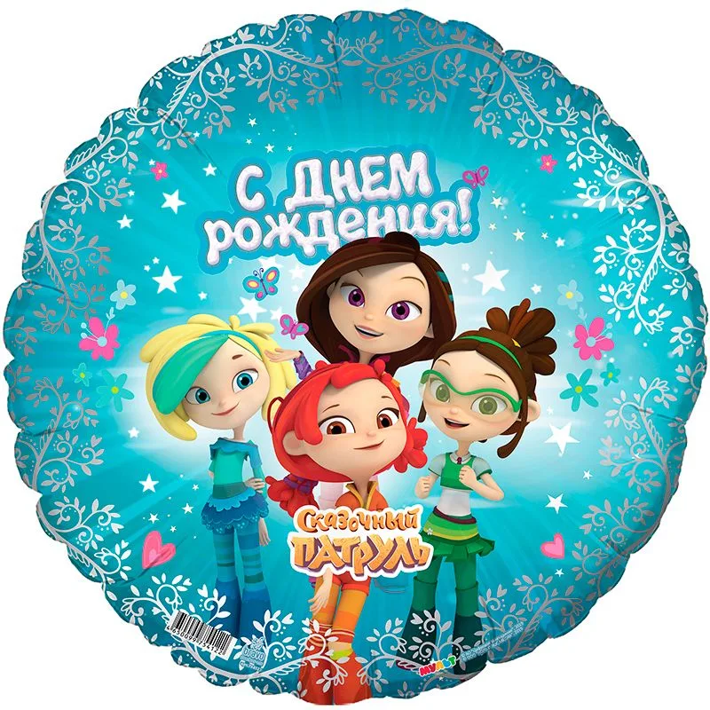 Р 18"46см Круг, Сказочный патруль, С Днем рождения/1 шт./(Россия)