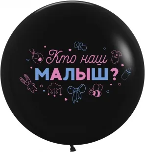 ВВ 24"Гендер Пати, Кто наш малыш?, Черный, пастель, 2 ст, 1 шт. /(Малайзия)