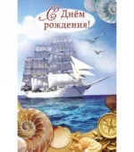Открытка А5 С днем рождения! (корабль) (10 шт.)