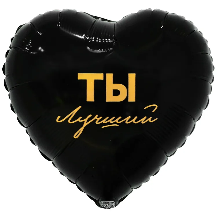 К 18" Сердце ТЫ ЛУЧШИЙ/1 шт./(Китай)