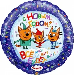 И 18"/46см С Новым Годом, Три кота, 1 шт.(Испания)