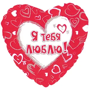 И 18 Сердце Я тебя люблю, на русском языке/ 1 шт / (Америка)
