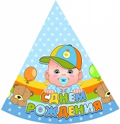 Колпак с ДР Малыш уп.6шт