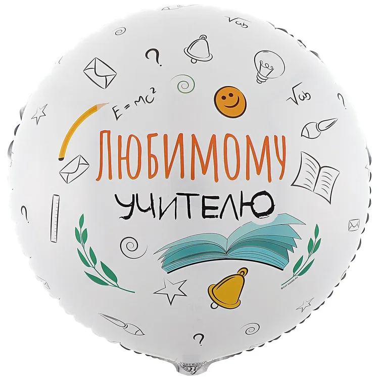 К 18" Круг ЛЮБИМОМУ УЧИТЕЛЮ/1 шт./(Китай)