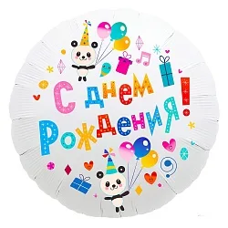 Р 18"/46см Круг, С Днем рождения! (панды)Белый, 1 шт. (Россия)