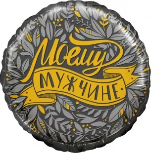F 18 Круг, Моему Мужчине, /1шт./ (Китай)