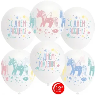 О 12''/30 см С Днем Рождения! (разноцветные единороги), 25 шт. (Турция)