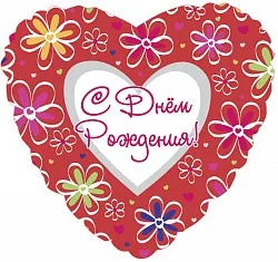 С 18"/46см  Сердце  С Днем Рождения Ромашки на русском языке/ 1 шт / (США)