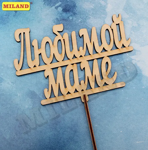 Топпер "Любимой маме" 18*14 см