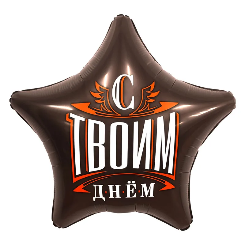 Р 19''/48 Звезда, С твоим днем, 1 шт. (Россия)