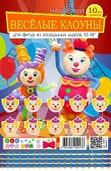 Наклейки "Веселые клоуны"/ 10+ компл. в наборе