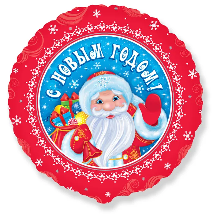 И 18"/46см Круг С Новым годом! Дед Мороз (эксклюзивный рисунок ООО БРАВО) / 1 шт./ (Испания)