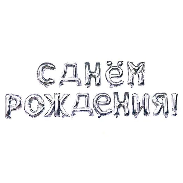 F 16"/41 см Надпись "С Днем рождения!" Серебро, 1 шт. / Китай
