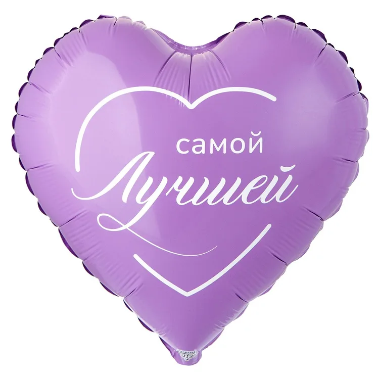 К 18" Сердце САМОЙ ЛУЧШЕЙ/1 шт./(Китай)