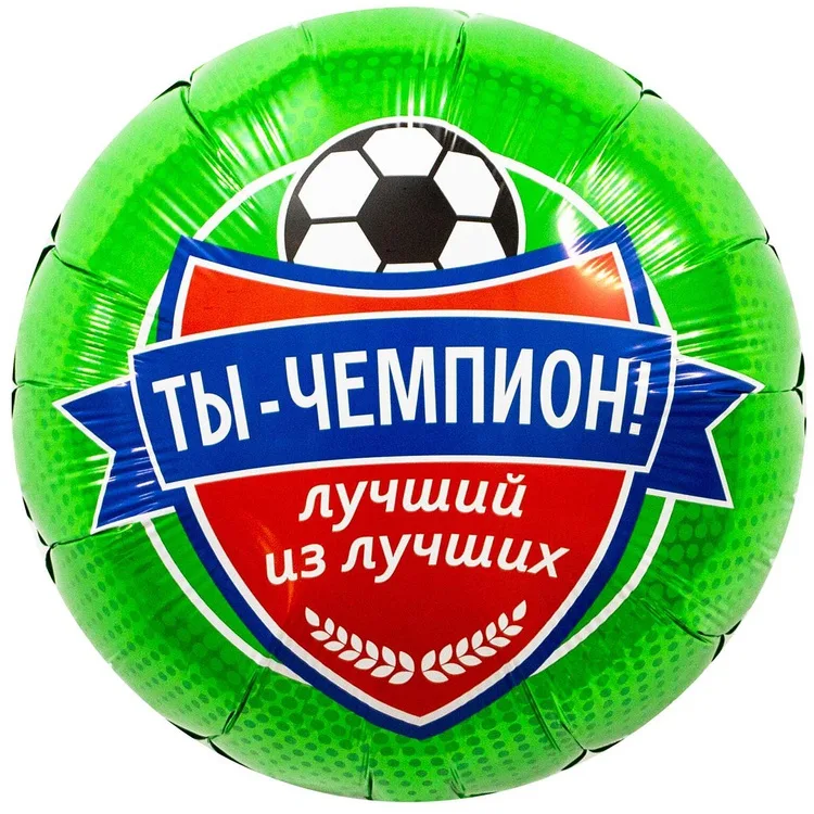 К 18" Круг  ТЫ ЧЕМПИОН Футболист/1 шт./(Китай)