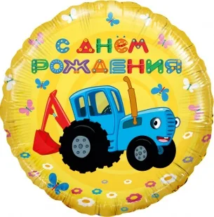 И 18"/46см Круг, Синий трактор, С Днем Рождения!, Желтый, 1 шт.  / (Испания)