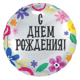 Р 18"/46см Круг, С Днем рождения! (цветочный принт), 1 шт. (Россия)