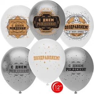О 12''/30 см Настоящему Мужчине, С Днем Рождения!, Ассорти, металлик, 2 ст, 50 шт. (Турция)